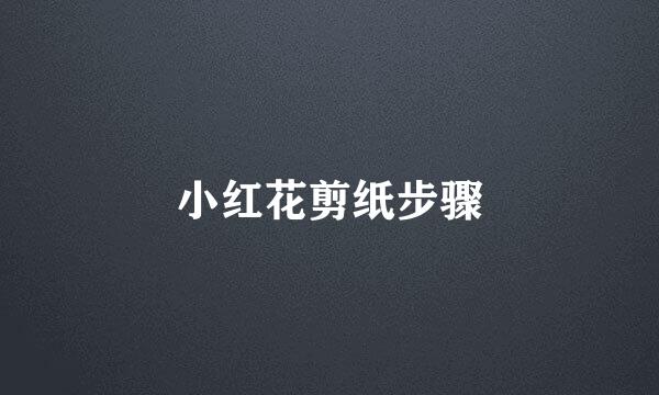 小红花剪纸步骤