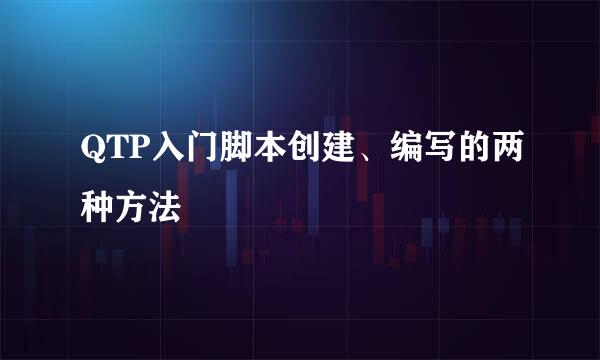 QTP入门脚本创建、编写的两种方法