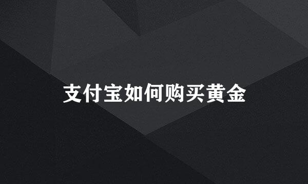 支付宝如何购买黄金