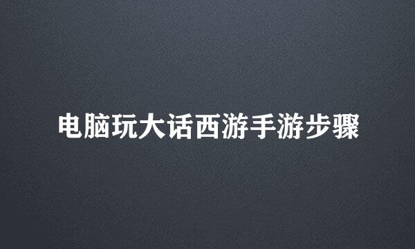 电脑玩大话西游手游步骤