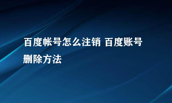 百度帐号怎么注销 百度账号删除方法