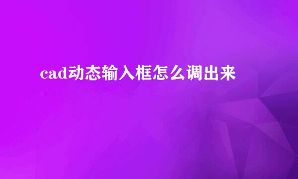 cad动态输入框怎么调出来