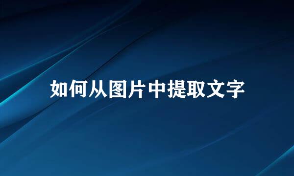 如何从图片中提取文字
