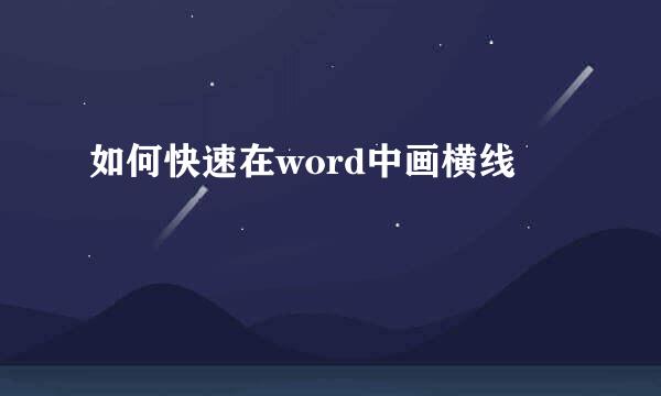 如何快速在word中画横线
