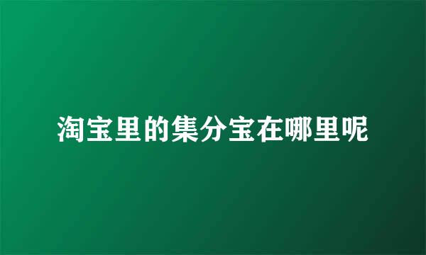 淘宝里的集分宝在哪里呢