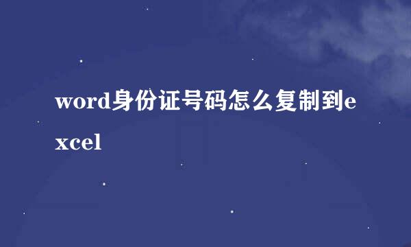 word身份证号码怎么复制到excel