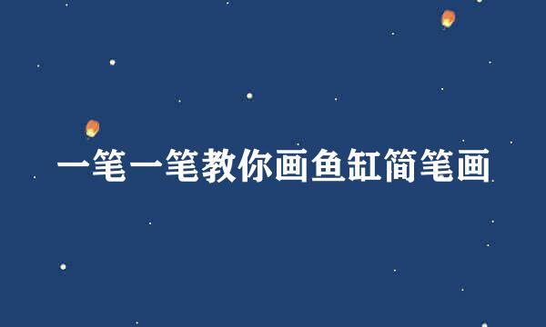 一笔一笔教你画鱼缸简笔画