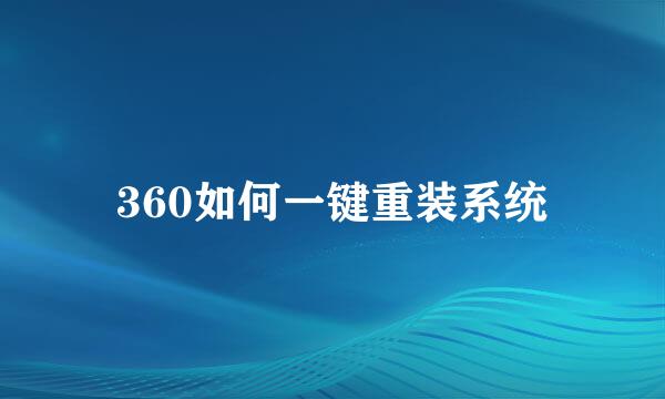 360如何一键重装系统