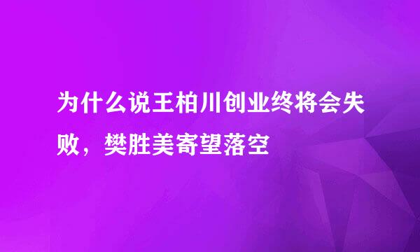 为什么说王柏川创业终将会失败，樊胜美寄望落空