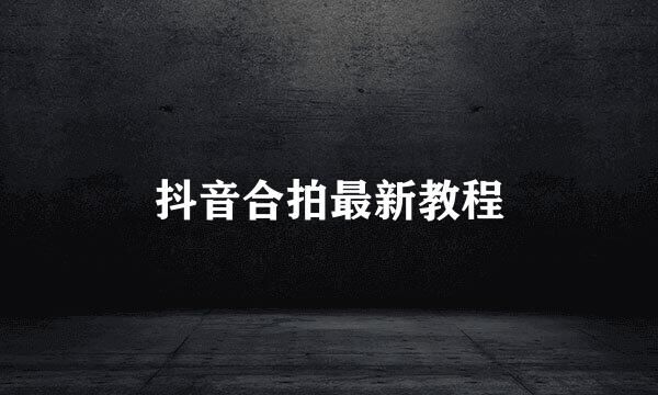 抖音合拍最新教程