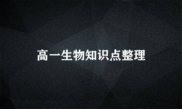 高一生物知识点整理