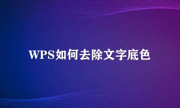 WPS如何去除文字底色