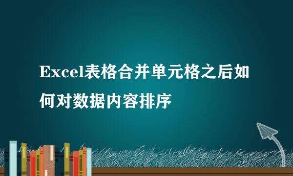 Excel表格合并单元格之后如何对数据内容排序