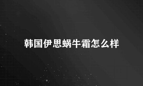 韩国伊思蜗牛霜怎么样
