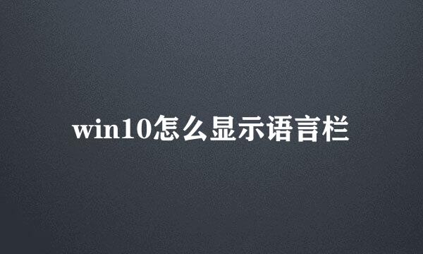 win10怎么显示语言栏