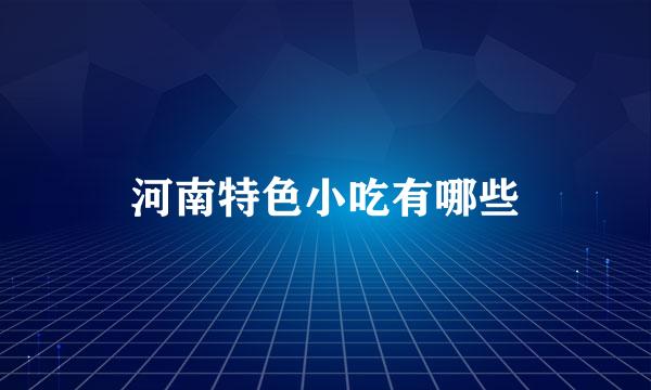河南特色小吃有哪些
