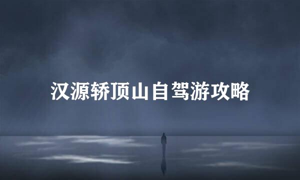 汉源轿顶山自驾游攻略