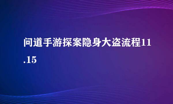 问道手游探案隐身大盗流程11.15