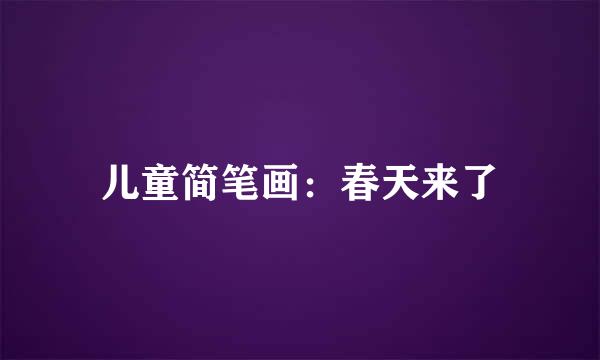 儿童简笔画：春天来了