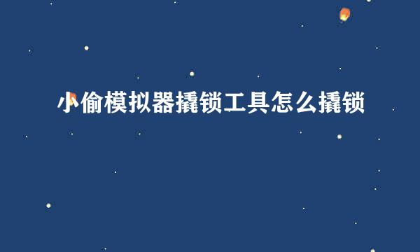 小偷模拟器撬锁工具怎么撬锁