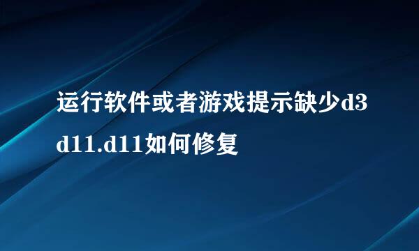 运行软件或者游戏提示缺少d3d11.d11如何修复