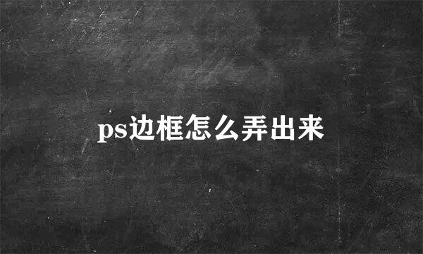 ps边框怎么弄出来