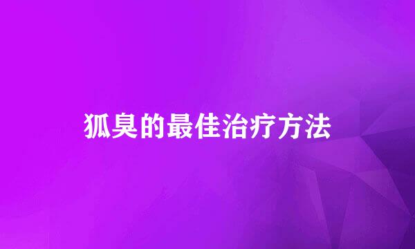 狐臭的最佳治疗方法