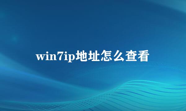 win7ip地址怎么查看
