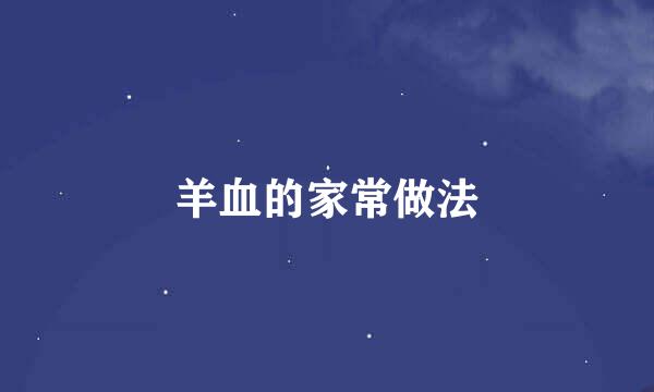 羊血的家常做法