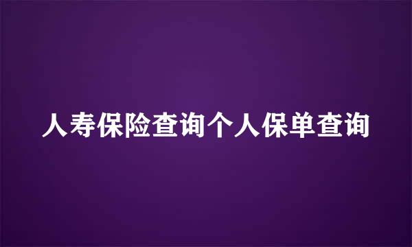 人寿保险查询个人保单查询