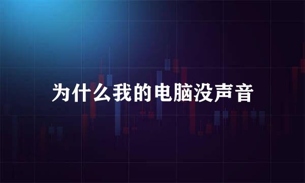 为什么我的电脑没声音