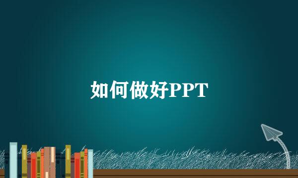 如何做好PPT