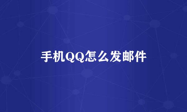 手机QQ怎么发邮件