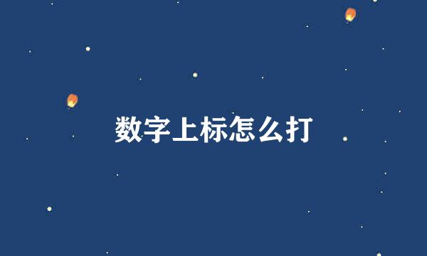 数字上标怎么打