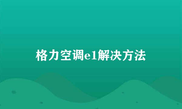格力空调e1解决方法