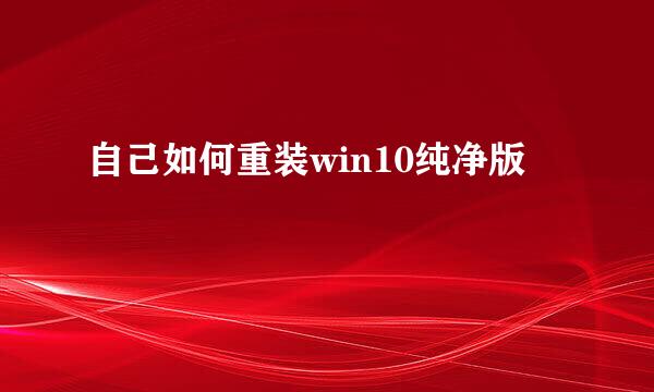 自己如何重装win10纯净版