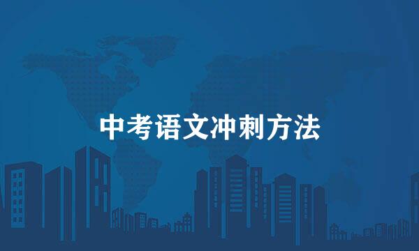 中考语文冲刺方法