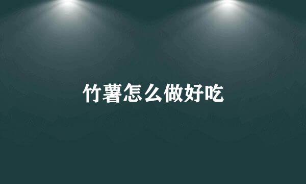 竹薯怎么做好吃