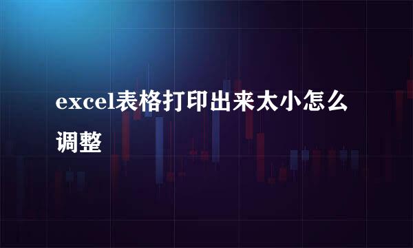 excel表格打印出来太小怎么调整
