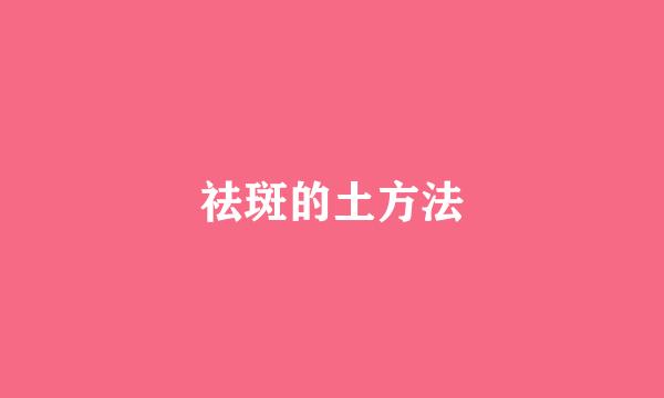 祛斑的土方法