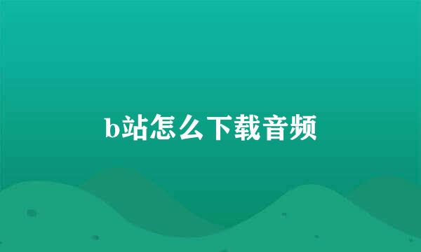b站怎么下载音频