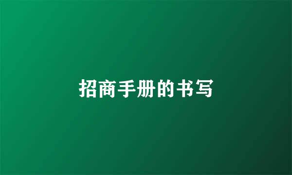 招商手册的书写