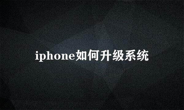 iphone如何升级系统