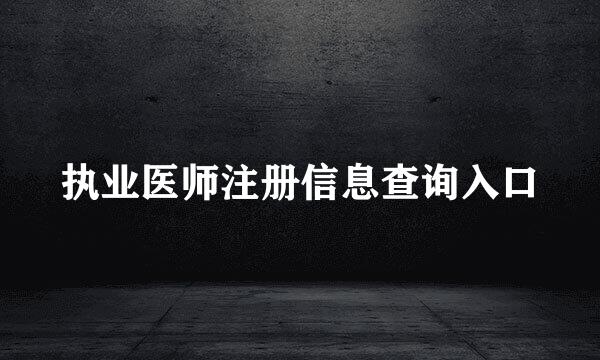 执业医师注册信息查询入口