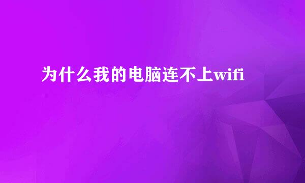 为什么我的电脑连不上wifi