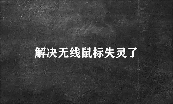 解决无线鼠标失灵了
