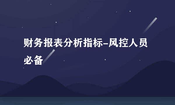 财务报表分析指标-风控人员必备