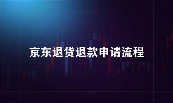 京东退货退款申请流程