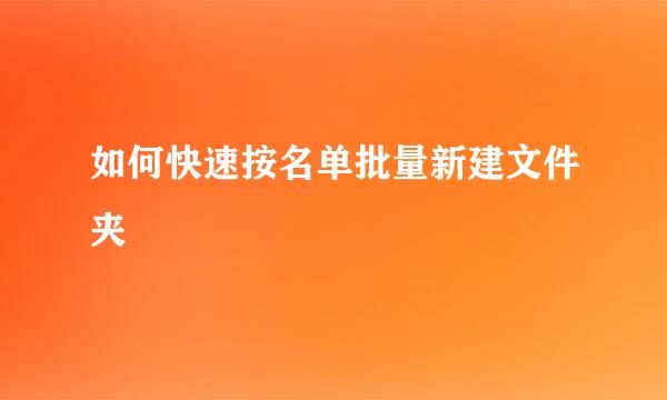 如何快速按名单批量新建文件夹