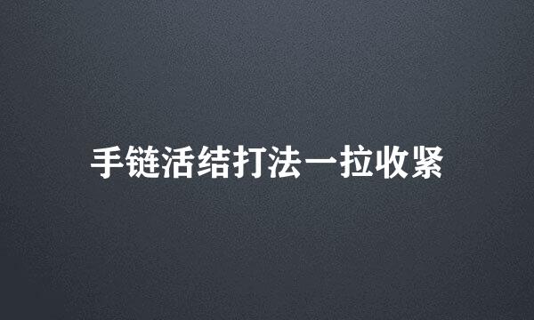 手链活结打法一拉收紧